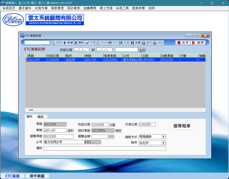 ETC管理畫面
