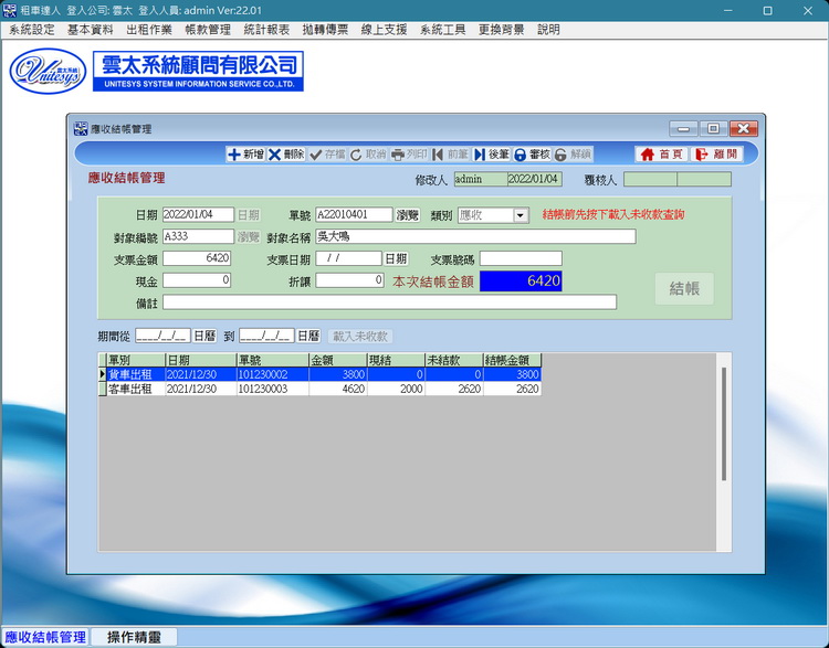 月結收款畫面