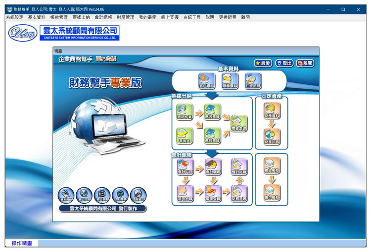 雲太系統-財務幫手專業版(會計總帳+票據出納)