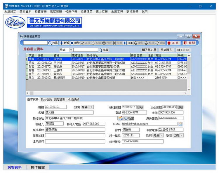 房客屋主管理