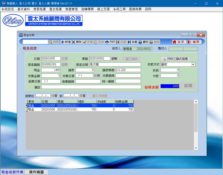 收款管理畫面