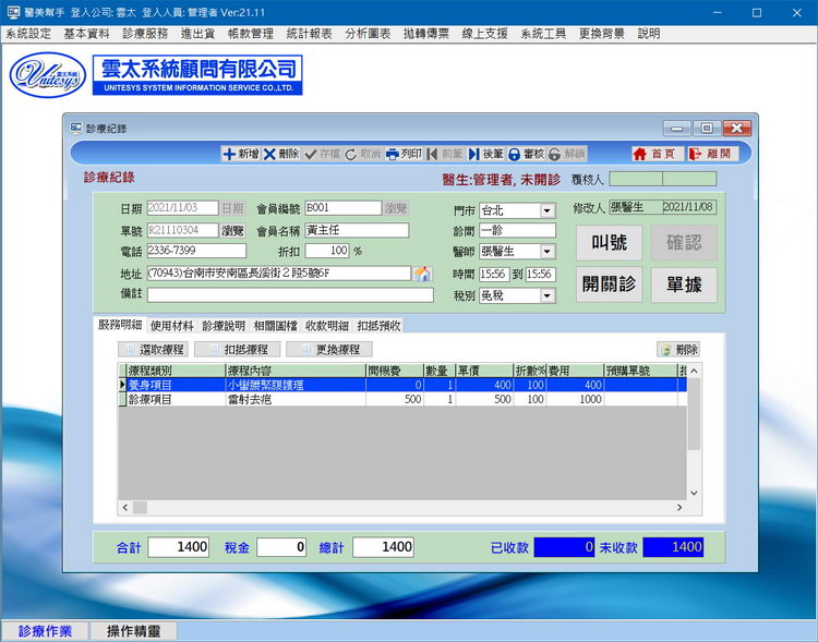 醫生診療紀錄