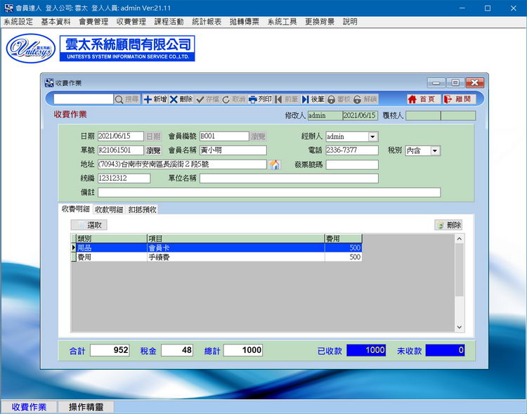 收費管理畫面
