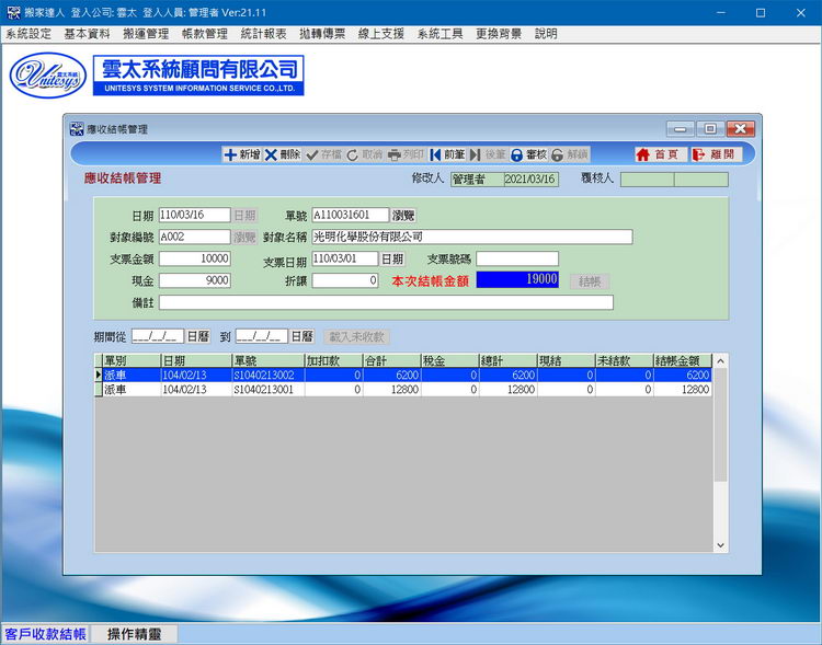 結帳沖銷畫面