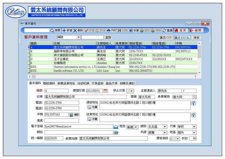客戶/廠商資料管理畫面