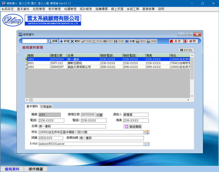 廠商資料管理
