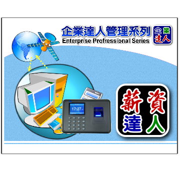 薪資達人-指紋考勤版