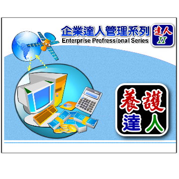 達人2-養護管理達人