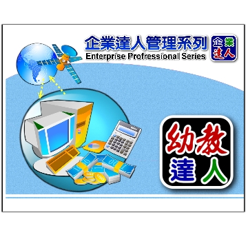 達人2-幼教管理達人